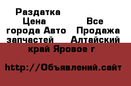 Раздатка Infiniti m35 › Цена ­ 15 000 - Все города Авто » Продажа запчастей   . Алтайский край,Яровое г.